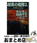 【中古】 暗黒の艦隊 2 / ジョシュア・ダルゼル, 加藤直之, 金子司 / 早川書房 [文庫]【宅配便出荷】