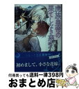  虎族皇帝の果てしなき慈愛 / はなのみやこ, 藤未都也 / 三交社 