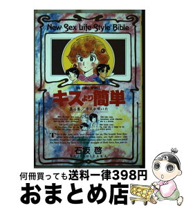 【中古】 キスより簡単 4 / 石坂 啓 / 小学館 [コミック]【宅配便出荷】