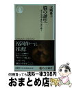 【中古】 脳の誕生 発生・発達・進化の謎を解く / 大隅 典子 / 筑摩書房 [新書]【宅配便出荷】