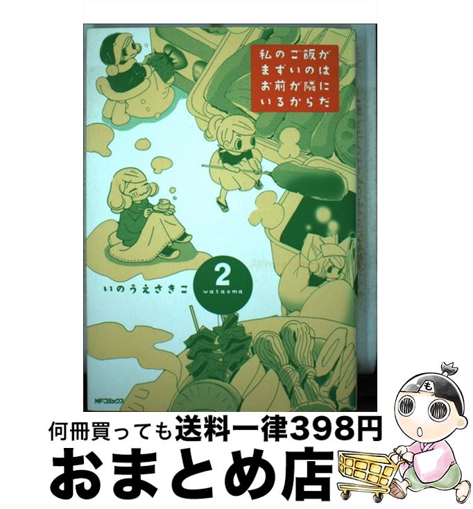  私のご飯がまずいのはお前が隣にいるからだ 2 / いのうえさきこ / KADOKAWA/メディアファクトリー 