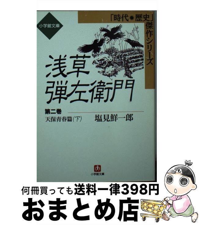 【中古】 浅草弾左衛門 2 / 塩見 鮮一郎 / 小学館 [文庫]【宅配便出荷】