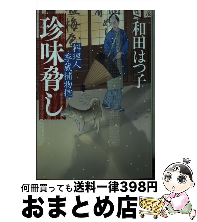 【中古】 珍味脅し 料理人季蔵捕物控 / 和田はつ子 / 角川春樹事務所 [文庫]【宅配便出荷】