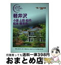 【中古】 軽井沢 小諸 上田 松代 松本 善光寺 ’19ー’20年版 / TAC出版編集部 / TAC出版 単行本（ソフトカバー） 【宅配便出荷】