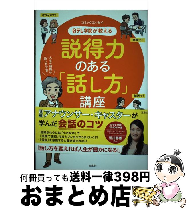 【中古】 日テレ学院が教える説得力のある「話し方」講座 / 日テレ学院 / 宝島社 [単行本]【宅配便出荷】