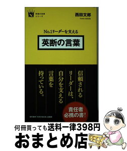 【中古】 No．1リーダーを支える英断の言葉 / 西田 文郎, 「元気が出る本」出版部 / 現代書林 [単行本（ソフトカバー）]【宅配便出荷】