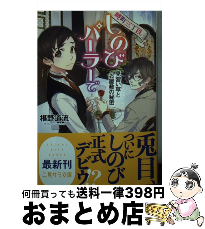 【中古】 暁町三丁目、しのびパーラーで　見習い草とお屋敷の秘密 / 椹野 道流, 鏑家 エンタ / 二見書房 [文庫]【宅配便出荷】
