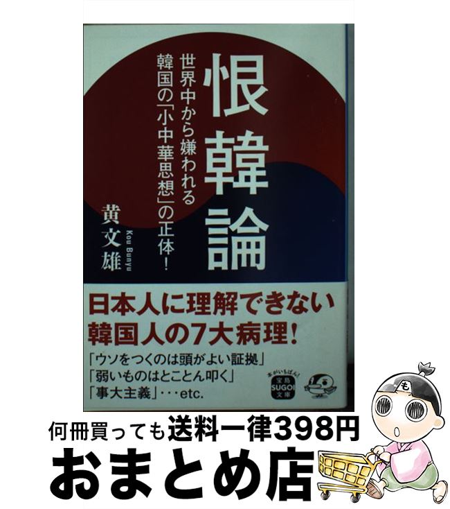 楽天もったいない本舗　おまとめ店【中古】 恨韓論 世界中から嫌われる韓国の「小中華思想」の正体！ / 黄 文雄 / 宝島社 [文庫]【宅配便出荷】