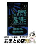 【中古】 なりたい！！歯科医師・歯科衛生士・歯科技工士 よくばり資格情報源…取り方＆活用法 改訂版 / 大栄出版編集部 / ダイエックス出版 [ペーパーバック]【宅配便出荷】