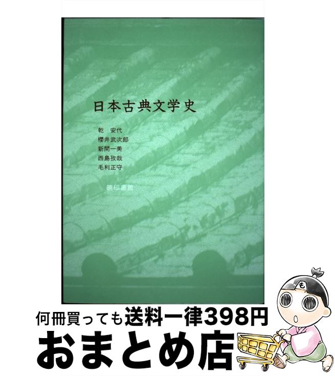 【中古】 日本古典文学史 / 乾 安代 / 暁印書館 [単行本]【宅配便出荷】