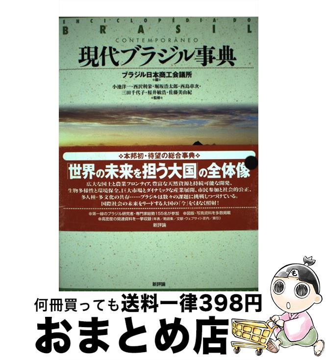 【中古】 現代ブラジル事典 / ブラジル日本商工会議所 / 新評論 [単行本]【宅配便出荷】