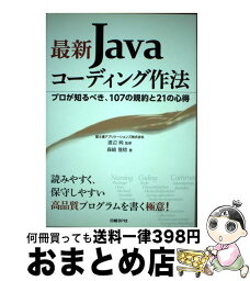 【中古】 最新Javaコーディング作法 プロが知るべき、107の規約と21の心得 / 森崎 雅稔, 渡辺 純 / 日経BP [単行本]【宅配便出荷】