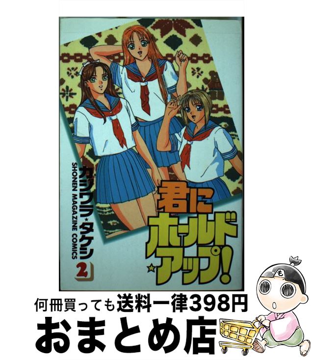  君にホールド・アップ！ 2 / カジワラ タケシ / 講談社 
