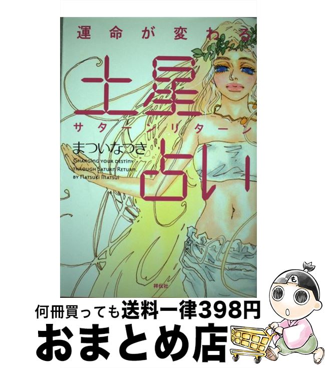 【中古】 運命が変わる土星占い（サターンリターン） / まつい なつき / 祥伝社 [単行本]【宅配便出荷】