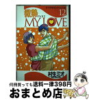 【中古】 微熱my　love 12 / 村生 ミオ / スコラ [コミック]【宅配便出荷】