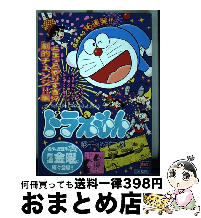 【中古】 ドラえもん ちょっとやりすぎ 劇的チェン / 藤子 不二雄F / 小学館 [ムック]【宅配便出荷】