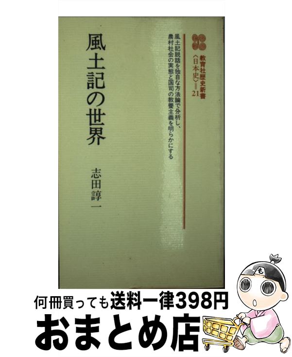 【中古】 風土記の世界 / 志田 諄一 / ニュートンプレス [新書]【宅配便出荷】