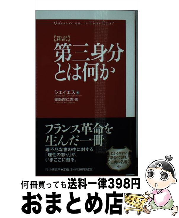 【中古】 〈新訳〉第三身分とは何か / シエイエス, 薬師院 仁志 / PHP研究所 [新書]【宅配便出荷】