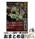 【中古】 最後の晩ごはん 閉ざした瞳とクリームソーダ / 椹野 道流 / KADOKAWA 文庫 【宅配便出荷】