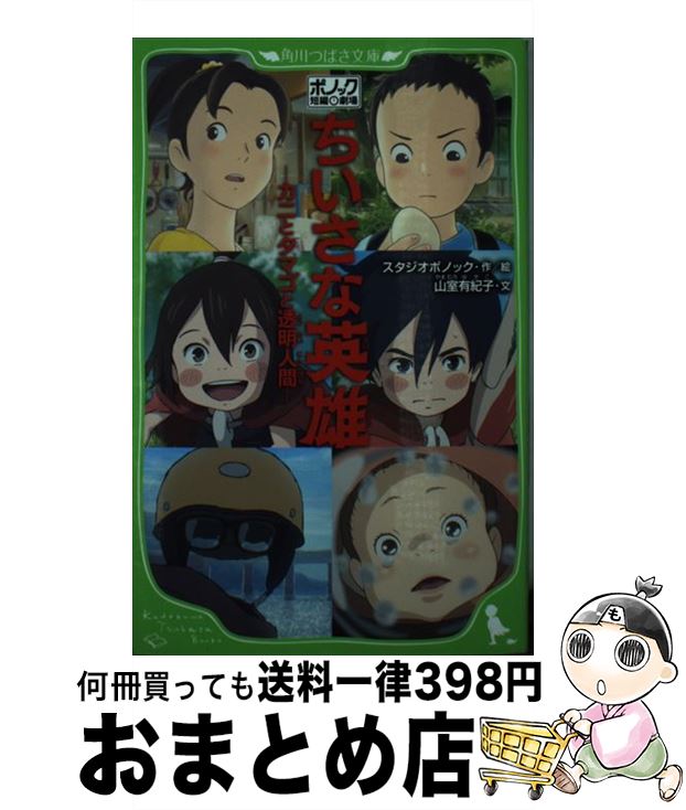 【中古】 ちいさな英雄ーカニとタマゴと透明人間ー ポノック短編劇場 / スタジオポノック 山室 有紀子 / KADOKAWA [新書]【宅配便出荷】