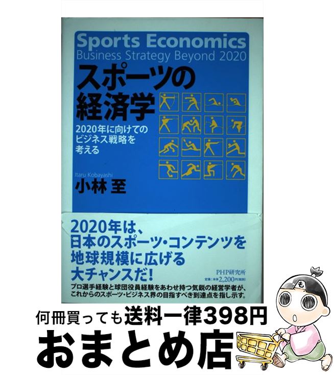 【中古】 スポーツの経済学 2020年に向けてのビジネス戦略を考える / 小林至 / PHP研究所 [単行本]【宅..