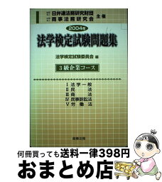 【中古】 法学検定試験問題集3級企業コース 2004年 / 法学検定試験委員会 / 商事法務 [単行本]【宅配便出荷】