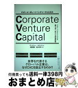 【中古】 CVCコーポレートベンチャーキャピタル グローバルビジネスを勝ち抜く新たな経営戦略 / アンドリュー・ロマンス, 増島 雅和, 松本 / [単行本(ソ...