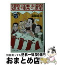 楽天もったいない本舗　おまとめ店【中古】 娯楽・極楽・お道楽 毎日が大衆芸能しょの3 / 高田 文夫 / 中央公論新社 [文庫]【宅配便出荷】