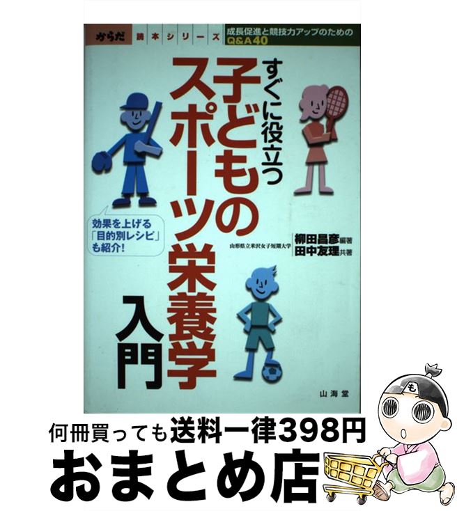 【中古】 子どものスポーツ栄養学入門 成長促進と競技力アップのためのQ＆A　40 / 柳田 昌彦, 田中 友..