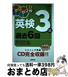 【中古】 英検3級過去6回問題集 ’09年度版 / 成美堂出版編集部 / 成美堂出版 [単行本]【宅配便出荷】