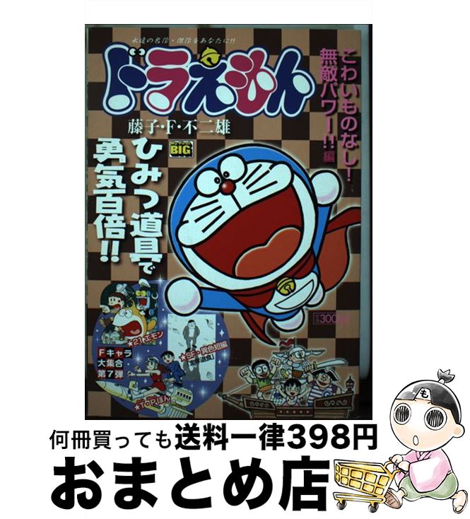 【中古】 ドラえもん こわいものなし！無敵パワー！！ / 藤子 F 不二雄 / 小学館 [ムック]【宅配便出荷】