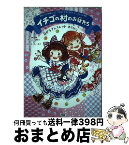 【中古】 イチゴの村のお話たち 貝がらブレスレットきらり☆ / エム・エーフィールド, チーム151E☆ / 学研プラス [コミック]【宅配便出荷】