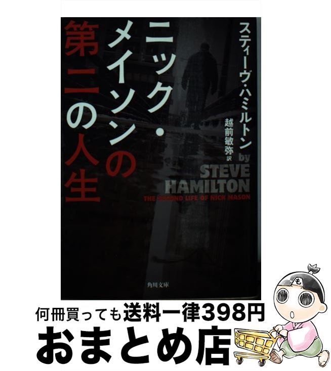 【中古】 ニック・メイソンの第二の人生 / スティーヴ・ハミルトン / KADOKAWA/角川書店 [文庫]【宅配便出荷】