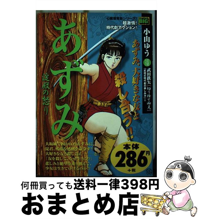 【中古】 あずみ 淀殿の怒り / 小学館 / 小学館 [単行本]【宅配便出荷】