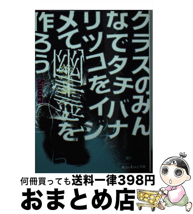 楽天もったいない本舗　おまとめ店【中古】 クラスのみんなでタチバナリツコをイジメて幽霊を作ろう / Saori / KADOKAWA/アスキー・メディアワークス [文庫]【宅配便出荷】