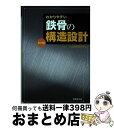 著者：日本鋼構造協会出版社：技報堂出版サイズ：単行本（ソフトカバー）ISBN-10：4765525341ISBN-13：9784765525343■通常24時間以内に出荷可能です。※繁忙期やセール等、ご注文数が多い日につきましては　発送まで72時間かかる場合があります。あらかじめご了承ください。■宅配便(送料398円)にて出荷致します。合計3980円以上は送料無料。■ただいま、オリジナルカレンダーをプレゼントしております。■送料無料の「もったいない本舗本店」もご利用ください。メール便送料無料です。■お急ぎの方は「もったいない本舗　お急ぎ便店」をご利用ください。最短翌日配送、手数料298円から■中古品ではございますが、良好なコンディションです。決済はクレジットカード等、各種決済方法がご利用可能です。■万が一品質に不備が有った場合は、返金対応。■クリーニング済み。■商品画像に「帯」が付いているものがありますが、中古品のため、実際の商品には付いていない場合がございます。■商品状態の表記につきまして・非常に良い：　　使用されてはいますが、　　非常にきれいな状態です。　　書き込みや線引きはありません。・良い：　　比較的綺麗な状態の商品です。　　ページやカバーに欠品はありません。　　文章を読むのに支障はありません。・可：　　文章が問題なく読める状態の商品です。　　マーカーやペンで書込があることがあります。　　商品の痛みがある場合があります。