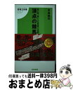 著者：本島 修司出版社：白夜書房サイズ：新書ISBN-10：4861919541ISBN-13：9784861919541■こちらの商品もオススメです ● 玄人になる競馬術 馬券の勝ち癖 / 本島 修司 / ガイドワークス [新書] ● 9割の「いい人」1割の「求められる男」 / 東邦出版 [単行本] ● Cafe’ドアーズと秘密のノート / 本島 修司 / 総和社 [単行本] ● 着眼点を鍛える。 競馬の本質 / 本島 修司 / 総和社 [単行本] ● 競馬、楽しんで勝つ80の発想 / 本島 修司 / アールズ出版 [単行本] ■通常24時間以内に出荷可能です。※繁忙期やセール等、ご注文数が多い日につきましては　発送まで72時間かかる場合があります。あらかじめご了承ください。■宅配便(送料398円)にて出荷致します。合計3980円以上は送料無料。■ただいま、オリジナルカレンダーをプレゼントしております。■送料無料の「もったいない本舗本店」もご利用ください。メール便送料無料です。■お急ぎの方は「もったいない本舗　お急ぎ便店」をご利用ください。最短翌日配送、手数料298円から■中古品ではございますが、良好なコンディションです。決済はクレジットカード等、各種決済方法がご利用可能です。■万が一品質に不備が有った場合は、返金対応。■クリーニング済み。■商品画像に「帯」が付いているものがありますが、中古品のため、実際の商品には付いていない場合がございます。■商品状態の表記につきまして・非常に良い：　　使用されてはいますが、　　非常にきれいな状態です。　　書き込みや線引きはありません。・良い：　　比較的綺麗な状態の商品です。　　ページやカバーに欠品はありません。　　文章を読むのに支障はありません。・可：　　文章が問題なく読める状態の商品です。　　マーカーやペンで書込があることがあります。　　商品の痛みがある場合があります。