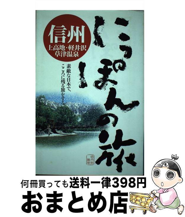 【中古】 信州 上高地・軽井沢・草津温泉 / 昭文社 / 昭文社 [単行本]【宅配便出荷】