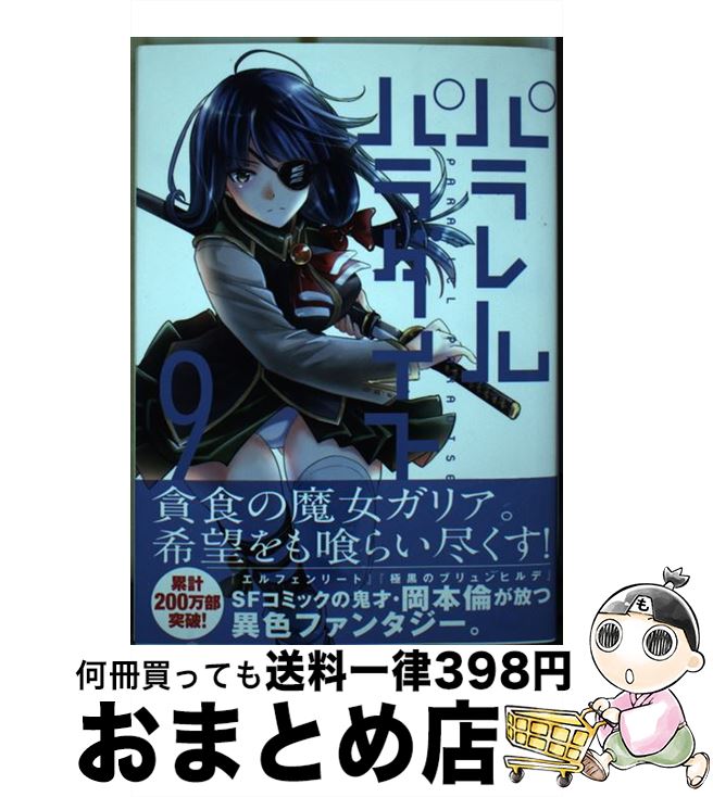 【中古】 パラレルパラダイス 9 / 岡本 倫 / 講談社 [コミック]【宅配便出荷】