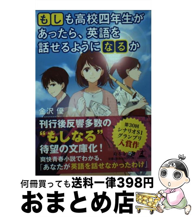 【中古】 もしも高校四年生があったら、英語を話せるようになるか / 金沢 優 / 幻冬舎 [文庫]【宅配便出荷】