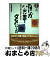 【中古】 なにが小売業をダメにした お客を「創る」企業を目指せ！ / 石原 靖曠 / 日経BPマーケティング(日本経済新聞出版 [単行本]【宅配便出荷】