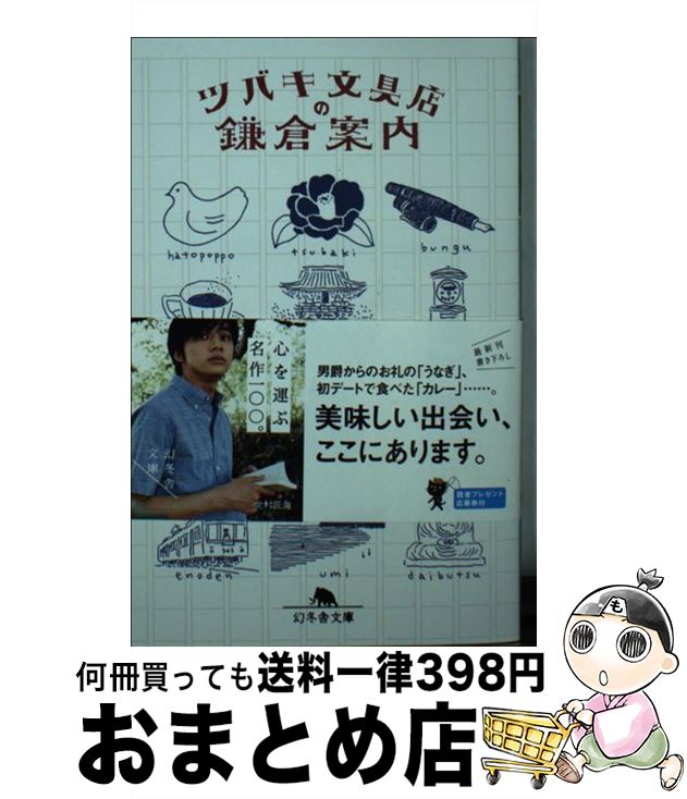 【中古】 ツバキ文具店の鎌倉案内 / ツバキ文具店 / 幻冬舎 [ペーパーバック]【宅配便出荷】