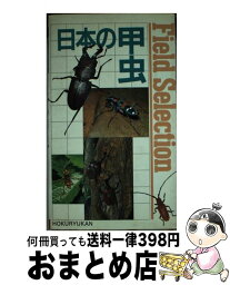 【中古】 日本の甲虫 / 北隆館 / 北隆館 [新書]【宅配便出荷】