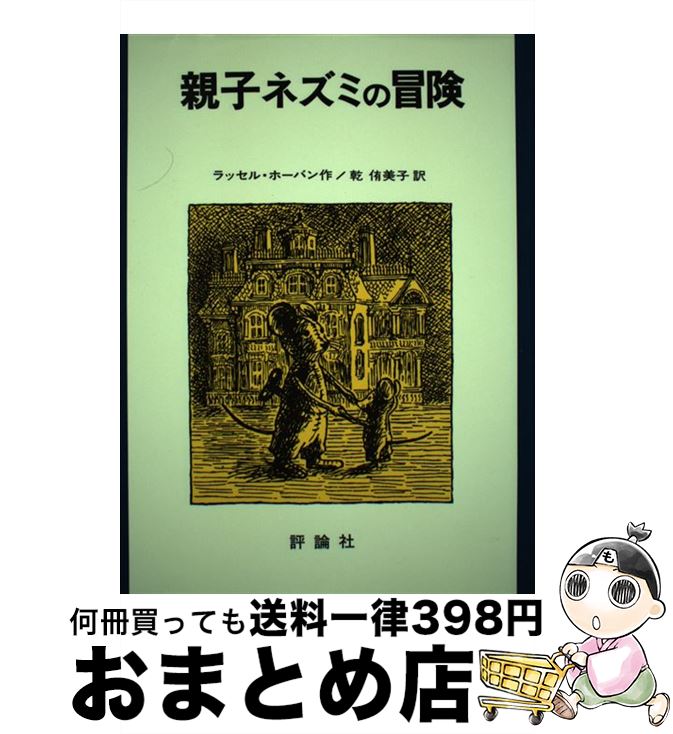 【中古】 親子ネズミの冒険 / ラッセル・ホーバン, リリアン・ホーバン, 乾 侑美子 / 評論社 [単行本]【宅配便出荷】