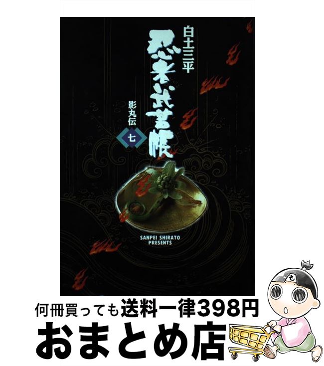 【中古】 忍者武芸帳 影丸伝 7 影の地帯編 / 白土 三平 / 小学館 [単行本]【宅配便出荷】