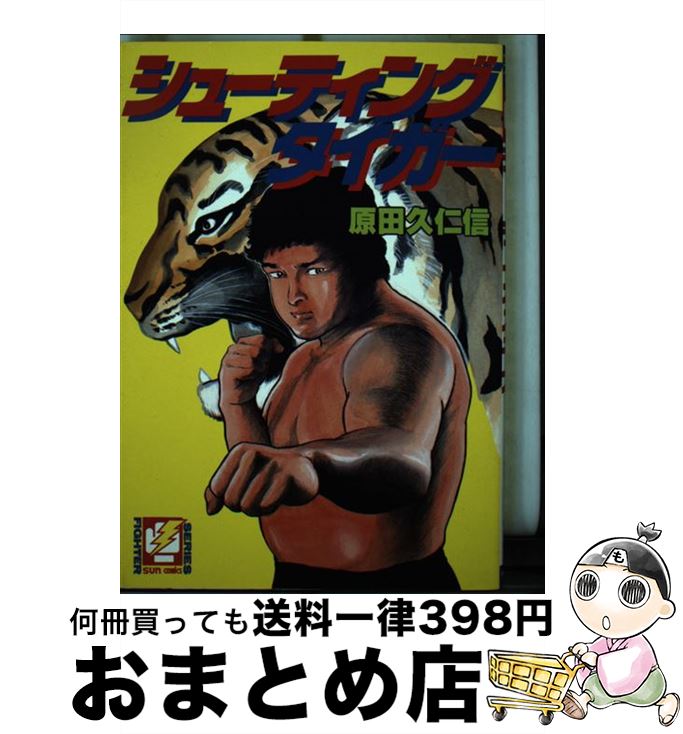 【中古】 シューティングタイガー / 原田 久仁信 / 朝日ソノラマ [単行本]【宅配便出荷】