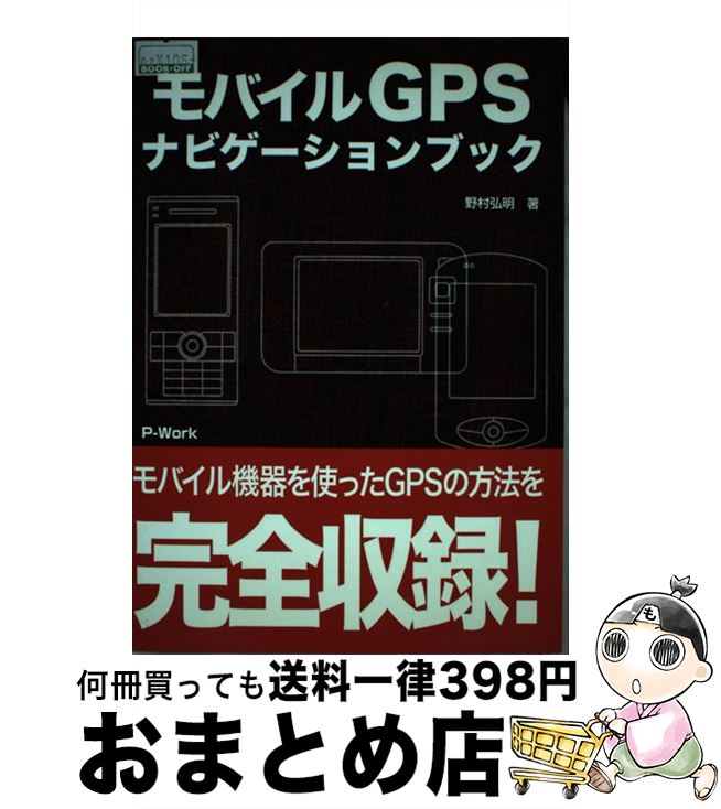 【中古】 モバイルGPSナビゲーショ