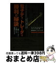 【中古】 電子デー・トレーダー勝利の秘訣 一流トレーダーが明かす成功のカギ / マーク フリードファチーグ, ジョージ ウェスト, オーパス ワン / トッパン [単行本]【宅配便出荷】