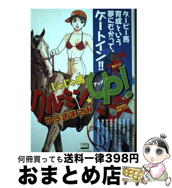 【中古】 じゃじゃ馬グルーミン★UP！ 1 / ゆうき まさみ / 小学館 [ムック]【宅配便出荷】