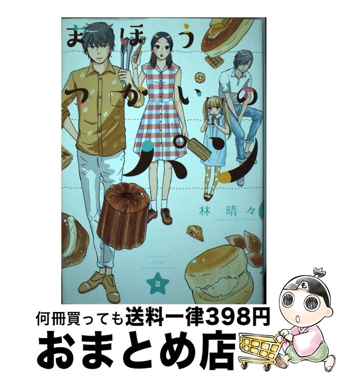 【中古】 まほうつかいのパン 2 / 林 晴々 / 集英社クリエイティブ [コミック]【宅配便出荷】